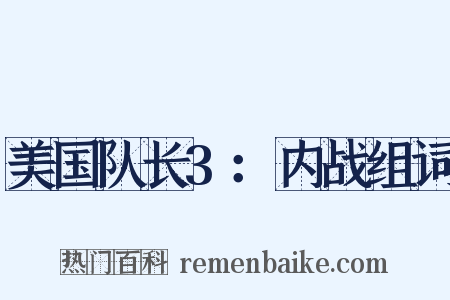 美国队长3：内战组词是什么意思的图片